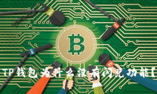 TP钱包为什么没有闪兑功能？