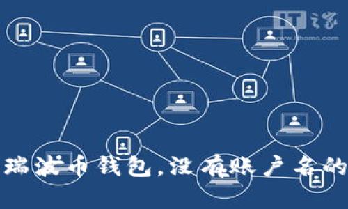 如何使用瑞波币钱包，没有账户名的解决方案