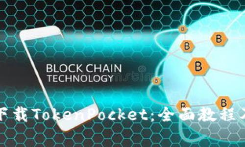 如何直接下载TokenPocket：全面教程及注意事项