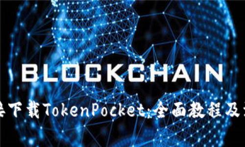 如何直接下载TokenPocket：全面教程及注意事项