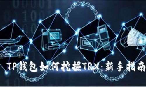  TP钱包如何挖掘TRX：新手指南