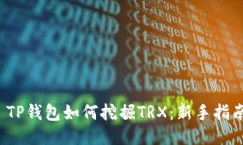  TP钱包如何挖掘TRX：新手指南