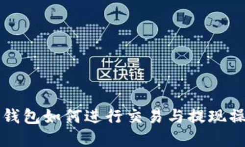 比特币钱包如何进行交易与提现操作详解