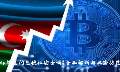 tp钱包闪兑授权安全吗？全面解析与风险防范