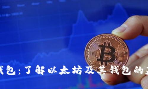 以太坊钱包：了解以太坊及其钱包的基本概念