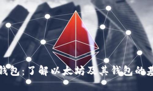 以太坊钱包：了解以太坊及其钱包的基本概念