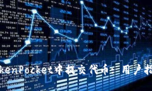 如何在TokenPocket中提交代币: 用户指南与技巧