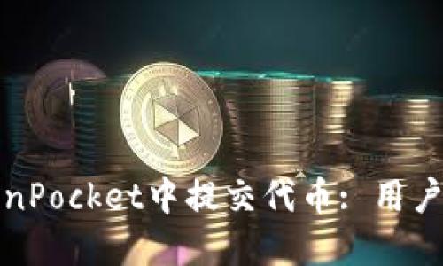 如何在TokenPocket中提交代币: 用户指南与技巧