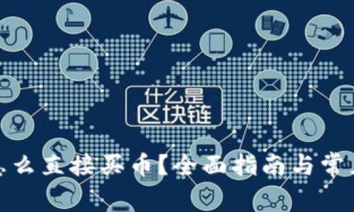 : TP钱包怎么直接买币？全面指南与常见问题解答
