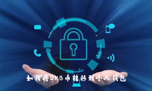 如何将OKB币转移到个人钱包