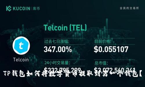 TP钱包如何将数字货币提取到另一个钱包？