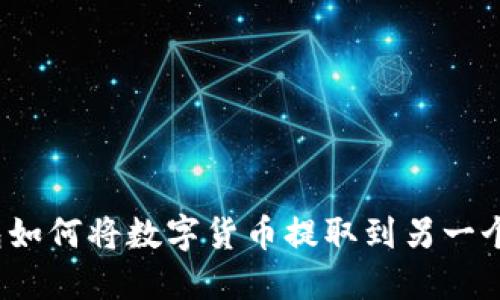 TP钱包如何将数字货币提取到另一个钱包？