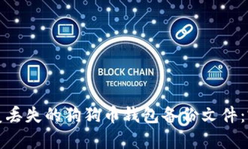 如何恢复丢失的狗狗币钱包备份文件：完整指南