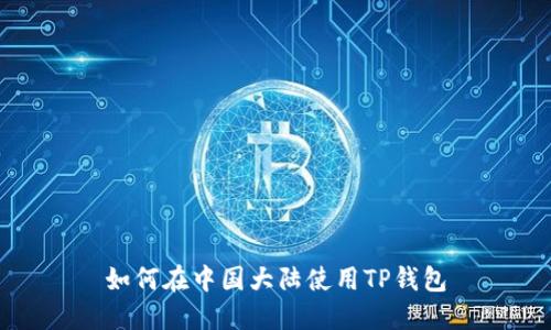 如何在中国大陆使用TP钱包