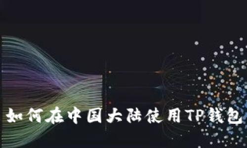 如何在中国大陆使用TP钱包
