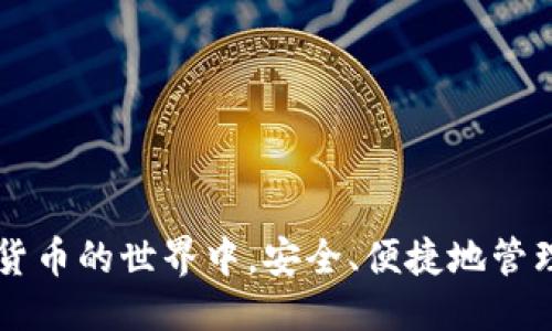 /最新TP钱包图片/
/guanjianciTP钱包, 数字钱包, 加密货币, 钱包安全/guanjianci

引言
TP钱包是一款功能强大的数字资产管理工具，它可以帮助用户方便地管理各种加密货币。随着区块链技术的发展以及加密货币的普及，越来越多的人开始使用数字钱包来存储和交易他们的资产。TP钱包因其安全性和便捷性，成为了许多用户的首选。本文将介绍最新的TP钱包图片，以及其功能和使用体验，希望能够帮助用户更好地了解和使用这一工具。

TP钱包的功能概述
TP钱包提供了多种功能，使用户能够安全、快速地进行加密货币交易。其中主要功能包括：
ul
    li资产管理：用户可以在TP钱包中添加多种数字资产，实时查看余额和交易记录。/li
    li交易所连接：TP钱包与多个交易所相连接，用户可以方便地进行买卖。/li
    li安全性：TP钱包采用了多种安全措施，如私钥保存在用户本地，而不是云端，减少被黑客攻击的风险。/li
    li多链支持：支持多种主流公链，用户无需担心资产的兼容性问题。/li
/ul

最新TP钱包的界面与用户体验
最近更新的TP钱包在用户界面上做了很大的改进，界面更加友好和直观。用户不再需要经历繁琐的步骤即可完成操作，其设计充分考虑了用户的使用习惯。
在最新的版本中，TP钱包的主页展示了用户的资产总览，包括各个币种的实时价格、持有数量以及总资产的价值。此外，钱包的交易功能也进行了，用户可以更快速地找到所需的操作。
对于新手用户，TP钱包提供了详细的指引和教程，使得任何人都能够轻松上手。即使是对区块链技术不熟悉的人，也能在TP钱包中找到简单易用的功能。

TP钱包的安全性分析
在选择数字钱包时，安全性是用户最为关心的问题之一。TP钱包在安全性方面采取了多重措施以确保用户的资产安全。
首先，TP钱包提供了私钥管理功能。用户的私钥会被保存在本地，而不是云端，这样能够有效地降低被黑客攻击的风险。即使TP钱包的服务器遭到攻击，用户的资产依然能够保持安全。
其次，TP钱包不断更新其安全协议，以应对不断变化的网络安全威胁。用户可以选择开启双重验证（2FA）等额外的安全措施，为账户增加一层保护。
最后，TP钱包团队定期审核和测试其代码，以确保没有发现潜在的安全漏洞。通过这些措施，TP钱包为用户提供了一个相对安全的数字资产存储和交易环境。

TP钱包的与其他钱包的生涯比较
与其他数字钱包相比，TP钱包有哪些独特之处呢？我们将从几个角度进行对比。
首先，在用户体验上，TP钱包更为简洁易用。相比于一些复杂的钱包应用，TP钱包在设计上注重用户友好性，使得新手用户能够迅速上手。
其次，在支持的币种和交易所方面，TP钱包也表现得相当出色。许多用户在选择钱包时会考虑币种的丰富性，而TP钱包支持多种主流的数字资产，使得用户能够在一个平台上管理多种资产。
最后，从安全性来看，TP钱包由于私钥本地存储的设计，使其在这一点上胜过很多云存储型钱包。用户能够真正掌握自己的资产，而非将风险转嫁给第三方。

如何安全使用TP钱包？
在享受TP钱包便利与安全性带来的好处时，用户也应当注意一些安全使用的技巧，以保护自己的资产。
首先，设置强密码是基础。用户应避免使用简单的密码，建议使用大小字母、数字和符号组合而成的复杂密码。
其次，开启双重身份验证（2FA）能够大幅提高账户安全性。虽然这会增加一些操作步骤，但对于保护资产来说，它是值得的。
另外，定期检查账户的交易记录和安全设置，确保没有异常活动也是非常重要的。这将有助于发现潜在的安全问题。
最后，不要轻易下载或打开不明来源的链接或附件，以免落入网络钓鱼的圈套。最好在官方网站或应用商店中下载TP钱包，以确保软件的版本是安全的。

常见问题解答
我们在使用TP钱包时可能会遇到一些问题。以下是五个常见问题及其解答：

1. 如何恢复TP钱包的备份？
恢复TP钱包的备份是一个非常重要的步骤，特别是在更换设备或重新安装软件时。首先，用户需要在创建钱包时保存的助记词或私钥。使用这些信息可以恢复钱包。具体步骤如下：
ol
    li打开TP钱包应用，选择“恢复钱包”选项。/li
    li输入之前保存的助记词或私钥，确保输入正确。/li
    li系统会自动导入钱包，恢复后用户可以看到之前的资产和交易记录。/li
/ol
注意，助记词和私钥是极其重要的信息，丢失后无法恢复，因此要妥善保管。

2. TP钱包如何实现跨链交易？
跨链交易是TP钱包的一大特色，便于用户在不同公链资产之间进行交换。在TP钱包中实现跨链交易的方式通常是通过去中心化交易所（DEX）。具体过程如下：
ol
    li选择要进行交易的币种，并输入相应的数量。/li
    liTP钱包会自动识别可用的交易对，并显示相应的汇率。/li
    li确认交易信息无误后，提交交易。/li
    li等待交易完成，资产将在指定时间内反映在钱包中。/li
/ol
用户需注意，跨链交易通常涉及一定的手续费，具体费用会在交易前显示，用户需要认真确认。

3. TP钱包如何应对安全事件？
任何数字钱包都不能保证绝对安全，因此TP钱包团队对于潜在的安全事件非常重视，并制定了相关应对措施。当用户发现异常活动时，应立刻采取以下步骤：
ol
    li首先，立即更改账户密码，以防止进一步的损失。/li
    li联系TP钱包的客服团队，报告潜在的安全事件。/li
    li如果使用了双重身份验证，及时检查和更新绑定的手机号或邮箱。/li
    li检查交易记录，确认是否有未授权交易，并向客服寻求解决方案。/li
/ol
此外，TP钱包团队会定期更新其安全协议，为用户提供更高的保障。

4. 如何联系TP钱包客户服务？
在使用TP钱包过程中，用户可能会遇到问题或需要技术支持。TP钱包提供多种联系方式，以帮助用户解决问题：
ul
    li首先，访问TP钱包的官方网站，在“联系我们”页面查看相关信息。/li
    li用户可以通过邮件联系技术支持，通常会有专门的客服团队处理相关问题。/li
    li此外，TP钱包也可能在社交媒体平台上设有官方账号，用户可以通过推特或Telegram等途径进行联系。/li
/ul
针对常见问题，TP钱包官方网站上也会有FAQ部分，可以先查阅是否能找到答案。

5. TP钱包是否支持法币交易？
TP钱包目前主要专注于数字资产的储存和交易，支持多种主流加密货币。然而，关于法币交易的支持情况，用户需要留意以下几点：
ol
    liTP钱包可能与某些第三方交易所连接，用户可以通过这些平台将法币兑换成数字资产。/li
    li每个地域的法币支持情况可能不同，因此用户需核实自己所在地区的交易法规。/li
    li在使用法币购买数字货币时，用户需要详细了解交易所的费用结构和限制。/li
/ol
总之，虽然TP钱包本身不直接支持法币交易，但通过与其他平台的结合，用户仍可以方便地进行法币兑换。

结论
TP钱包凭借其用户友好的界面、安全措施和多功能性，成为了众多加密货币用户的首选。希望通过本文的详细介绍，用户能够更好地理解和使用TP钱包，并在加密货币的世界中，安全、便捷地管理自己的数字资产。