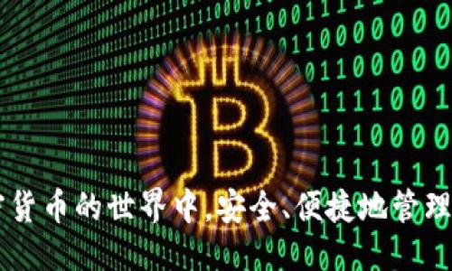 /最新TP钱包图片/
/guanjianciTP钱包, 数字钱包, 加密货币, 钱包安全/guanjianci

引言
TP钱包是一款功能强大的数字资产管理工具，它可以帮助用户方便地管理各种加密货币。随着区块链技术的发展以及加密货币的普及，越来越多的人开始使用数字钱包来存储和交易他们的资产。TP钱包因其安全性和便捷性，成为了许多用户的首选。本文将介绍最新的TP钱包图片，以及其功能和使用体验，希望能够帮助用户更好地了解和使用这一工具。

TP钱包的功能概述
TP钱包提供了多种功能，使用户能够安全、快速地进行加密货币交易。其中主要功能包括：
ul
    li资产管理：用户可以在TP钱包中添加多种数字资产，实时查看余额和交易记录。/li
    li交易所连接：TP钱包与多个交易所相连接，用户可以方便地进行买卖。/li
    li安全性：TP钱包采用了多种安全措施，如私钥保存在用户本地，而不是云端，减少被黑客攻击的风险。/li
    li多链支持：支持多种主流公链，用户无需担心资产的兼容性问题。/li
/ul

最新TP钱包的界面与用户体验
最近更新的TP钱包在用户界面上做了很大的改进，界面更加友好和直观。用户不再需要经历繁琐的步骤即可完成操作，其设计充分考虑了用户的使用习惯。
在最新的版本中，TP钱包的主页展示了用户的资产总览，包括各个币种的实时价格、持有数量以及总资产的价值。此外，钱包的交易功能也进行了，用户可以更快速地找到所需的操作。
对于新手用户，TP钱包提供了详细的指引和教程，使得任何人都能够轻松上手。即使是对区块链技术不熟悉的人，也能在TP钱包中找到简单易用的功能。

TP钱包的安全性分析
在选择数字钱包时，安全性是用户最为关心的问题之一。TP钱包在安全性方面采取了多重措施以确保用户的资产安全。
首先，TP钱包提供了私钥管理功能。用户的私钥会被保存在本地，而不是云端，这样能够有效地降低被黑客攻击的风险。即使TP钱包的服务器遭到攻击，用户的资产依然能够保持安全。
其次，TP钱包不断更新其安全协议，以应对不断变化的网络安全威胁。用户可以选择开启双重验证（2FA）等额外的安全措施，为账户增加一层保护。
最后，TP钱包团队定期审核和测试其代码，以确保没有发现潜在的安全漏洞。通过这些措施，TP钱包为用户提供了一个相对安全的数字资产存储和交易环境。

TP钱包的与其他钱包的生涯比较
与其他数字钱包相比，TP钱包有哪些独特之处呢？我们将从几个角度进行对比。
首先，在用户体验上，TP钱包更为简洁易用。相比于一些复杂的钱包应用，TP钱包在设计上注重用户友好性，使得新手用户能够迅速上手。
其次，在支持的币种和交易所方面，TP钱包也表现得相当出色。许多用户在选择钱包时会考虑币种的丰富性，而TP钱包支持多种主流的数字资产，使得用户能够在一个平台上管理多种资产。
最后，从安全性来看，TP钱包由于私钥本地存储的设计，使其在这一点上胜过很多云存储型钱包。用户能够真正掌握自己的资产，而非将风险转嫁给第三方。

如何安全使用TP钱包？
在享受TP钱包便利与安全性带来的好处时，用户也应当注意一些安全使用的技巧，以保护自己的资产。
首先，设置强密码是基础。用户应避免使用简单的密码，建议使用大小字母、数字和符号组合而成的复杂密码。
其次，开启双重身份验证（2FA）能够大幅提高账户安全性。虽然这会增加一些操作步骤，但对于保护资产来说，它是值得的。
另外，定期检查账户的交易记录和安全设置，确保没有异常活动也是非常重要的。这将有助于发现潜在的安全问题。
最后，不要轻易下载或打开不明来源的链接或附件，以免落入网络钓鱼的圈套。最好在官方网站或应用商店中下载TP钱包，以确保软件的版本是安全的。

常见问题解答
我们在使用TP钱包时可能会遇到一些问题。以下是五个常见问题及其解答：

1. 如何恢复TP钱包的备份？
恢复TP钱包的备份是一个非常重要的步骤，特别是在更换设备或重新安装软件时。首先，用户需要在创建钱包时保存的助记词或私钥。使用这些信息可以恢复钱包。具体步骤如下：
ol
    li打开TP钱包应用，选择“恢复钱包”选项。/li
    li输入之前保存的助记词或私钥，确保输入正确。/li
    li系统会自动导入钱包，恢复后用户可以看到之前的资产和交易记录。/li
/ol
注意，助记词和私钥是极其重要的信息，丢失后无法恢复，因此要妥善保管。

2. TP钱包如何实现跨链交易？
跨链交易是TP钱包的一大特色，便于用户在不同公链资产之间进行交换。在TP钱包中实现跨链交易的方式通常是通过去中心化交易所（DEX）。具体过程如下：
ol
    li选择要进行交易的币种，并输入相应的数量。/li
    liTP钱包会自动识别可用的交易对，并显示相应的汇率。/li
    li确认交易信息无误后，提交交易。/li
    li等待交易完成，资产将在指定时间内反映在钱包中。/li
/ol
用户需注意，跨链交易通常涉及一定的手续费，具体费用会在交易前显示，用户需要认真确认。

3. TP钱包如何应对安全事件？
任何数字钱包都不能保证绝对安全，因此TP钱包团队对于潜在的安全事件非常重视，并制定了相关应对措施。当用户发现异常活动时，应立刻采取以下步骤：
ol
    li首先，立即更改账户密码，以防止进一步的损失。/li
    li联系TP钱包的客服团队，报告潜在的安全事件。/li
    li如果使用了双重身份验证，及时检查和更新绑定的手机号或邮箱。/li
    li检查交易记录，确认是否有未授权交易，并向客服寻求解决方案。/li
/ol
此外，TP钱包团队会定期更新其安全协议，为用户提供更高的保障。

4. 如何联系TP钱包客户服务？
在使用TP钱包过程中，用户可能会遇到问题或需要技术支持。TP钱包提供多种联系方式，以帮助用户解决问题：
ul
    li首先，访问TP钱包的官方网站，在“联系我们”页面查看相关信息。/li
    li用户可以通过邮件联系技术支持，通常会有专门的客服团队处理相关问题。/li
    li此外，TP钱包也可能在社交媒体平台上设有官方账号，用户可以通过推特或Telegram等途径进行联系。/li
/ul
针对常见问题，TP钱包官方网站上也会有FAQ部分，可以先查阅是否能找到答案。

5. TP钱包是否支持法币交易？
TP钱包目前主要专注于数字资产的储存和交易，支持多种主流加密货币。然而，关于法币交易的支持情况，用户需要留意以下几点：
ol
    liTP钱包可能与某些第三方交易所连接，用户可以通过这些平台将法币兑换成数字资产。/li
    li每个地域的法币支持情况可能不同，因此用户需核实自己所在地区的交易法规。/li
    li在使用法币购买数字货币时，用户需要详细了解交易所的费用结构和限制。/li
/ol
总之，虽然TP钱包本身不直接支持法币交易，但通过与其他平台的结合，用户仍可以方便地进行法币兑换。

结论
TP钱包凭借其用户友好的界面、安全措施和多功能性，成为了众多加密货币用户的首选。希望通过本文的详细介绍，用户能够更好地理解和使用TP钱包，并在加密货币的世界中，安全、便捷地管理自己的数字资产。