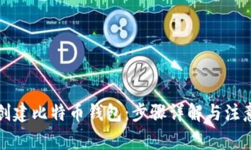 如何创建比特币钱包：步骤详解与注意事项