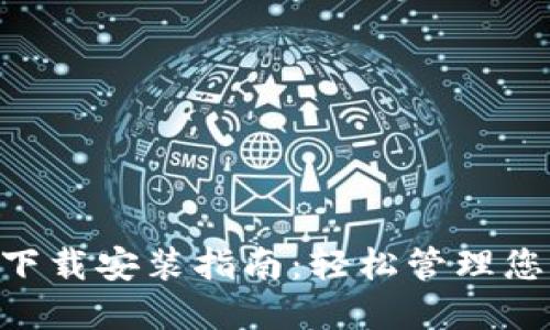 TP钱包APP下载安装指南：轻松管理您的数字资产