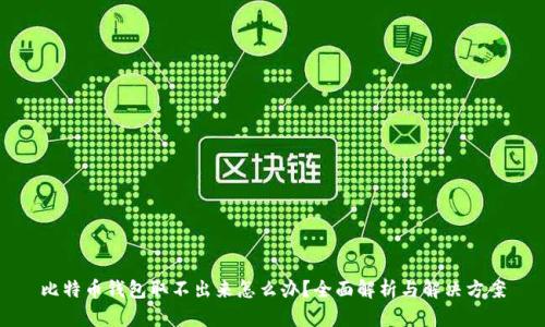 比特币钱包取不出来怎么办？全面解析与解决方案