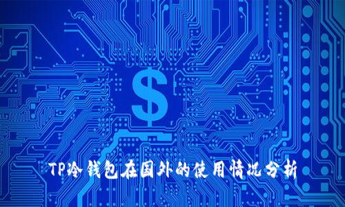TP冷钱包在国外的使用情况分析
