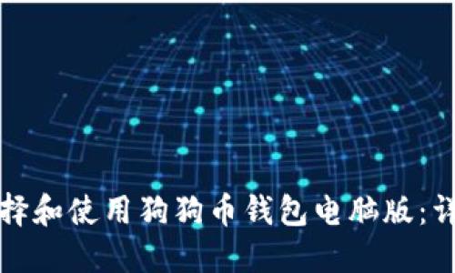 如何选择和使用狗狗币钱包电脑版：详细指南