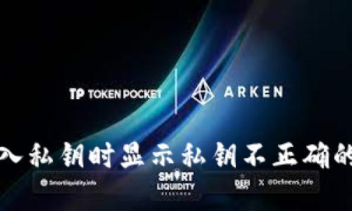 TP钱包导入私钥时显示私钥不正确的解决方法