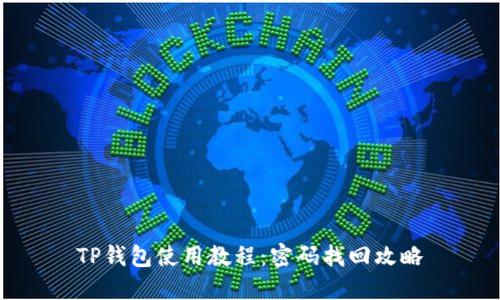 TP钱包使用教程：密码找回攻略