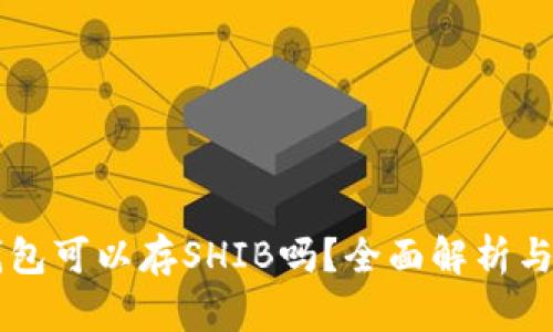 以太坊钱包可以存SHIB吗？全面解析与操作指南