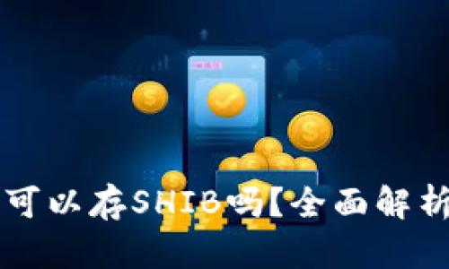 以太坊钱包可以存SHIB吗？全面解析与操作指南
