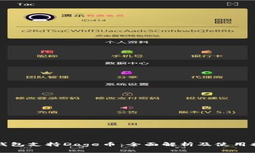 TP钱包支持Doge币：全面解析及使用指南