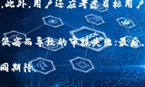   TP钱包最新提交代币头像的详细教程 / 
 guanjianci TP钱包, 提交代币头像, 钱包教程, 加密货币 /guanjianci 

随着加密货币的不断发展，越来越多的用户开始使用各种数字资产管理工具。在这些工具中，TP钱包凭借其用户友好的界面及强大的功能迅速获得了许多用户的青睐。本文将为大家详细介绍如何在TP钱包中提交代币头像的最新教程，以帮助用户更好地管理和展示他们的代币资产。

1. TP钱包简介
TP钱包是一个集成了多种功能的数字资产管理工具，支持多种主流的区块链网络和加密资产。用户可以在TP钱包中安全地存储、发送和接收各种类型的数字货币。此外，TP钱包还有一系列的功能，包括去中心化交易、DApp浏览、代币交换等，这些使得它在市场上具有了一定的竞争力。

2. 代币头像的重要性
在数字资产管理中，代币头像作为资产的视觉标识，对用户的资产管理和品牌认知都具有重要影响。当用户在TP钱包或其他钱包中查看其资产时，代币头像不仅可以帮助用户快速识别自己的代币，提升用户体验，同时也能为代币项目增加曝光率和认知度。

3. 提交代币头像的前期准备
在开始提交代币头像之前，用户需要确保以下几点准备工作已完成：
ul
    listrong确定代币信息：/strong确保已具备与代币相关的基本信息，如代币合约地址、名称、符号等。/li
    listrong准备头像图像：/strong头像图像应符合一般的设计规范，如正方形，高度和宽度一致，清晰可辨识，最好使用 PNG 或 JPEG 格式。/li
    listrong了解提交流程：/strong在进行提交之前，用户应仔细阅读TP钱包官方的提交流程及要求，以确保符合所有标准。/li
/ul

4. TP钱包代币头像提交详细步骤
以下是提交代币头像的具体步骤：
ol
    listrong打开TP钱包：/strong在您的手机或电脑上启动TP钱包应用。/li
    listrong进入代币管理界面：/strong在首页找到“资产”或“代币”一栏，进入您要提交头像的代币管理界面。/li
    listrong选择提交头像：/strong在代币详情页面，通常会看到一个“提交头像”的选项。点击此选项。/li
    listrong上传头像：/strong选择之前准备好的头像图像，确保符合所有要求，然后进行上传。/li
    listrong填写相关信息：/strong提交头像时，系统可能会要求您填写代币的相关信息，包括代币名称、符号等。务必填写准确。/li
    listrong确认提交：/strong检查提交的信息是否正确无误后，点击“提交”按钮完成头像提交。/li
    listrong等待审核：/strong提交成功后，您将需要等待TP钱包团队的审核，审核通过后头像将会生效。/li
/ol

5. 常见问题解答

问题一：我的代币头像上传后多久会显示？
提交代币头像后，用户会有一个初步的确认，上传的头像信息会被发送至TP钱包的审核团队。审核时间通常会因项目的工作负载而有所不同。一般情况下，审核过程可能需要几天到一周不等，视乎提交的数量。如果您的头像在规定时间内没有显示，建议直接联系TP钱包客服查询审核状态。通常来说，为了确保头像的质量与正确性，审核团队会仔细检查每一个提交的头像。因此，耐心等待是非常重要的。同时，用户可以在提交头像前确保存储的图像清晰、无水印，以提高审核通过率。

问题二：如果我提交的头像不符合要求，应该怎么办？
在提交头像后，如果您收到审核未通过的通知，TP钱包团队通常会反馈原因，例如：头像图像不符合尺寸要求、格式问题、图像质量不高等。对此，用户应根据反馈的具体原因，进行重新设计和上传。首先，您需要检查TP钱包的官方指引，确保您理解所需的技术规格和格式要求。若您对这些要求不清楚，可以向设计师或专业人士咨询，以获取帮助。此外，用户在重新提交时，建议详细对比之前提交的资料，确保所有信息的准确性再行提交。最终，希望所有用户都能用最好的头像代表他们的代币资产。

问题三：我如何保证提交的头像不会侵犯他人的版权？
在数字资产的世界中，版权和知识产权问题至关重要，而提交头像时，也需特别留意版权问题。用户在选择代币头像时，需确保自己拥有使用和修改该图像的权限。最佳做法是使用原创的图像设计或使用开放版权的图像资源。在使用网络上找到的图像时，务必进行仔细的版权检查，确保所用图像不受版权保护。如果可能，选择一些免费版权的图库，比如Unsplash或者Pexels等。同时，若您希望使用某些商业概念或标志，建议提前与原作者确认并获取相关授权，以免后续产生的法律纠纷。确保遵守版权法规，不仅是对原创者的尊重，也是合理经营和展示数字资产的基本要求。

问题四：如何挑选适合我的代币的头像设计？
选择合适的代币头像设计是一个视觉传达的过程，涉及商业理念、品牌形象及用户体验等多个方面。在设计头像时，用户应考虑到以下几个因素：首先，头像的设计应与代币的属性相符。例如，如果代币偏向于科技，那么设计应更加简约干练，而如果是文化或艺术类代币，则可以考虑更加丰富多彩的设计。此外，用户还应考虑目标用户群体的审美及偏好，以吸引更多用户的关注。其次，头像设计应保持良好的辨识度，避免使用过于复杂或细节过多的设计，这样可能导致在小尺寸下失去识别度。最后，色彩搭配也是设计时不可忽视的一环，要保持视觉的和谐，尽可能体现代币项目的价值观和愿景，这样才能为代币构建良好的品牌形象。

问题五：提交代币头像的其他注意事项有哪些？
在提交代币头像的过程中，除了以上提到的基本步骤与常见问题外，用户还需留意以下几个注意事项。首先，确保所有提交的信息真实有效，尤其是代币合约地址和名称等信息，错误的信息可能导致代币识别错误，从而影响用户体验；其次，应尽量选择格式清晰、细节明显的头像图片，以避免因图像质量低劣而导致的审核失败；最后，定期检查和更新代币头像是一个良好的习惯，随着项目的进展，代币的品牌形象可能会随着时间而发生变化，及时更新头像将能帮助用户对代币进行有效的识别及跟踪。总的来说，态度决定一切，积极跟随相关技术标准和用户需求的性变化，才能确保钱包资产展示的专业性与准确性。

总结来说，TP钱包的代币头像提交是一项简单而重要的操作。希望本文的介绍能够帮助用户更好地理解和操作相关流程，并顺利提交自己满意的代币头像。随着加密世界的发展，持续学习和实践是每个用户应具备的素养，未来在数字资产管理的过程中，我们还可能会遇到更多的挑战与机遇，让我们共同期待。