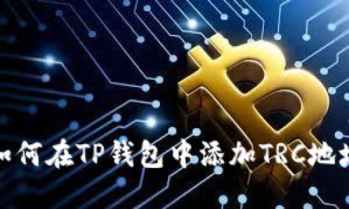 如何在TP钱包中添加TRC地址