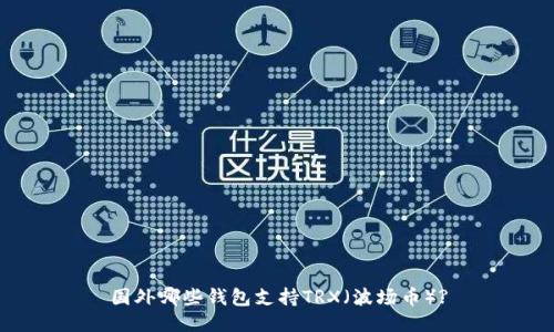 国外哪些钱包支持TRX（波场币）?