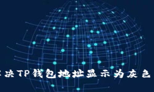 如何解决TP钱包地址显示为灰色的问题