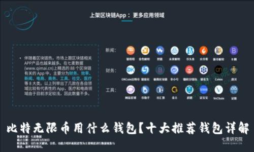 比特无限币用什么钱包？十大推荐钱包详解