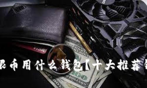 比特无限币用什么钱包？十大推荐钱包详解