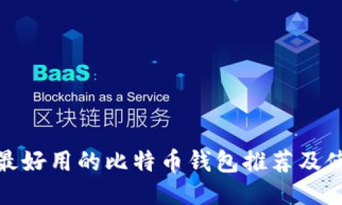 : 国内最好用的比特币钱包推荐及使用指南