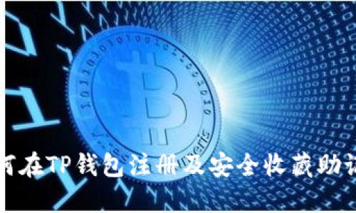 如何在TP钱包注册及安全收藏助记词