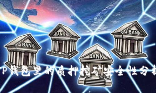 TP钱包里的质押挖矿安全性分析