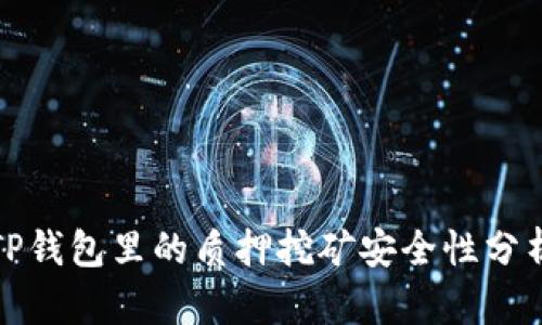 TP钱包里的质押挖矿安全性分析