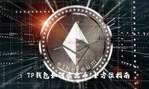 : TP钱包如何卖出币：全方位指南
