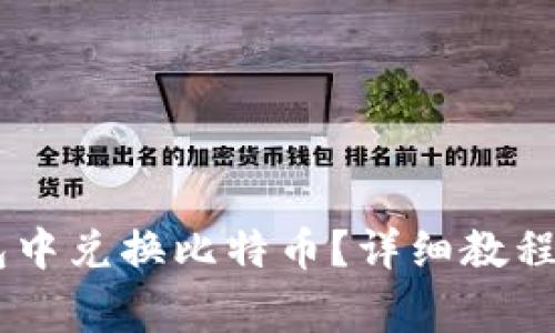 如何在PLUS钱包中兑换比特币？详细教程与常见问题解析