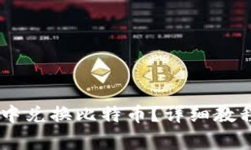 如何在PLUS钱包中兑换比特币？详细教程与常见问题解析