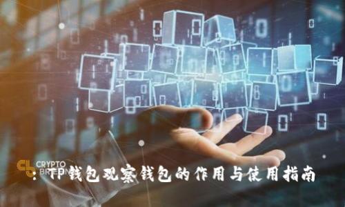 : TP钱包观察钱包的作用与使用指南