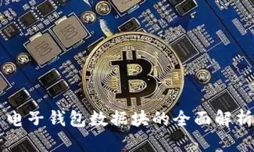 比特币电子钱包数据块的全面解析与应用