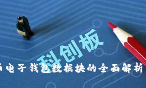 比特币电子钱包数据块的全面解析与应用