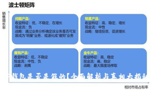 TP钱包是否是假的？全面解析与真相大揭秘
