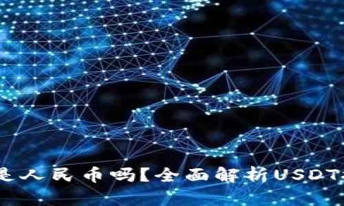 USDT钱包提币是人民币吗？全面解析USDT提币流程与汇率