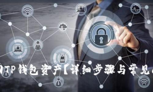 如何找回TP钱包资产？详细步骤与常见问题解答